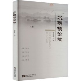 水明楼论稿 徐世槐 东南大学出版社 正版新书