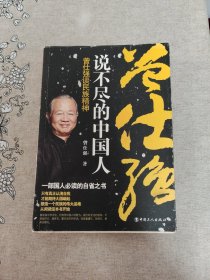 说不尽的中国人 曾仕强谈民族精神