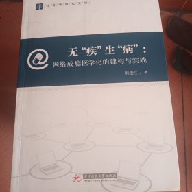 无“疾”生“病”：网瘾医学化的建构与实践