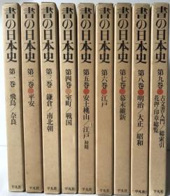 书の日本史　全９卷，亦可散售，