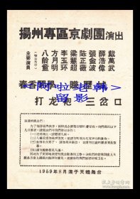 梁慧超/陈正薇/张金波/薛浩伟主演 扬州专区京剧团戏单:《春香闹学/赚历城/打龙袍/三岔口》【天蟾舞台 32开 2页】(10)