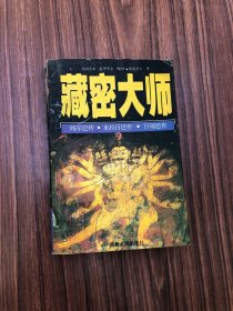 藏密大师，1997年1版1印