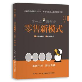 零售新模式/学一点再创业 市场营销 帅季华、蒋萌 新华正版