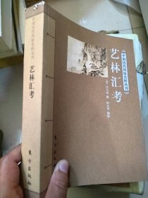 艺林汇考