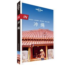 IN.冲绳——LP孤独星球LonelyPlanet旅行指南