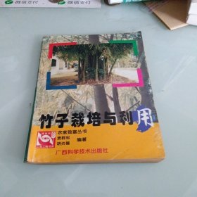 农家致富丛书：竹子栽培与利用