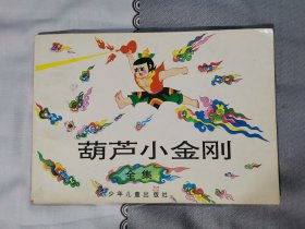 葫芦小金刚彩色连环画