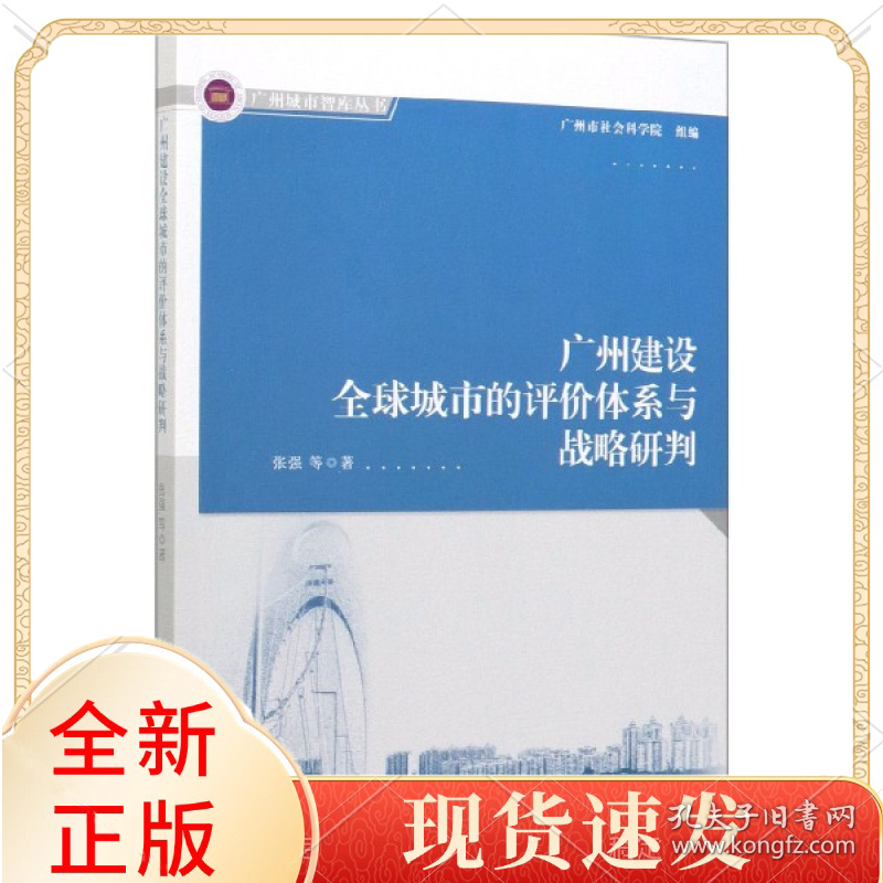 广州建设全球城市的评价体系与战略研判/广州城市智库丛书