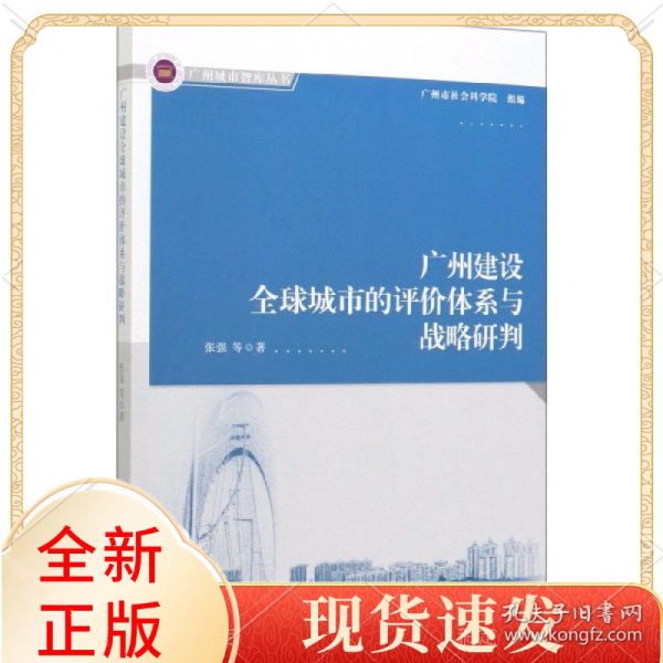 广州建设全球城市的评价体系与战略研判/广州城市智库丛书