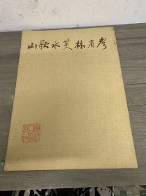1961年風景寫生畫集 山歌水笑林有聲