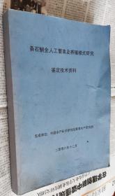 条石鲷全人工繁育及养殖模式研究(鉴定技术资料)，车78。