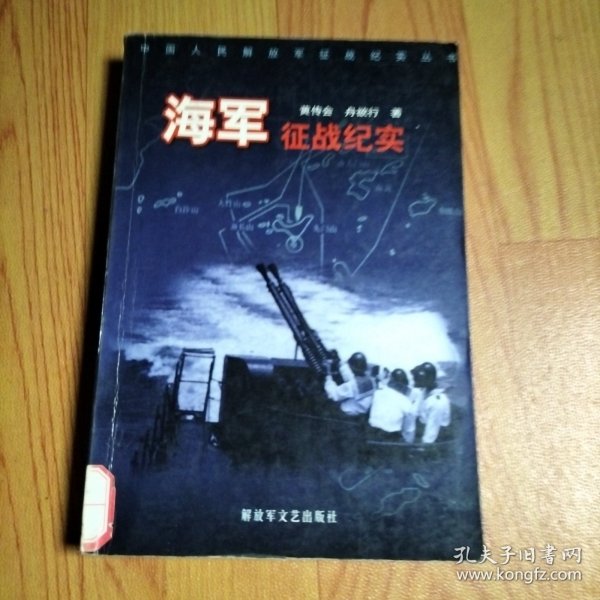 中国人民解放军征战纪实丛书・海军征战纪实