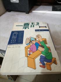 一票否决