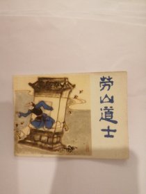 （包邮） 劳山道士