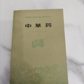 中草药