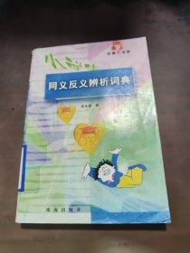 小学生同义反义辨析词典