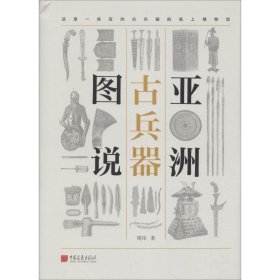 【正版新书】亚洲古兵器图说全新塑封 精装