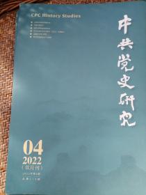 中共党史研究2022，4