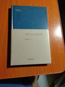 钱宾四先生学术文化讲座：中国文化的发展过程