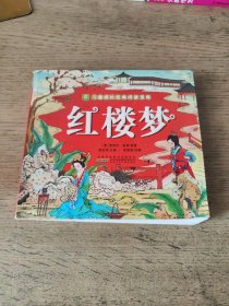 红楼梦/儿童成长经典阅读宝库（一版一印）