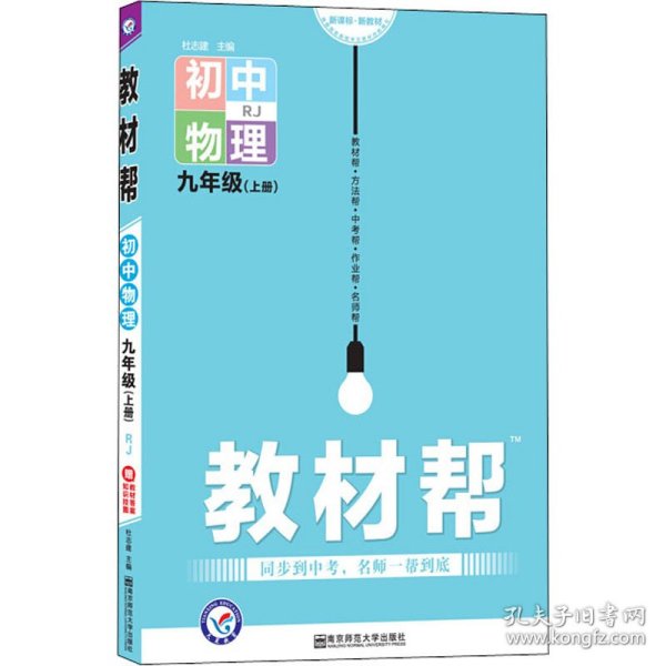 天星教育2021学年教材帮初中九上九年级上册物理RJ（人教版）