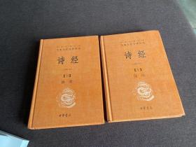 诗经（上下册精装）（中华经典名著全本全注全译），