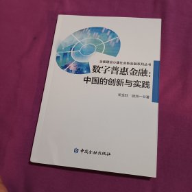 数字普惠金融:中国的创新与实践