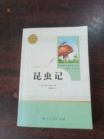 名著阅读课程化丛书 昆虫记 八年级上册