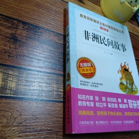 非洲民间故事/部编版语文教材五年级上推荐阅读无障碍阅读精读版