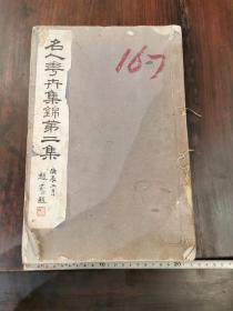 名人花卉集锦 第二集（名家吕叔湘捐赠图书）