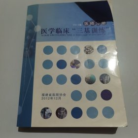 2012版医师分册 医学临床三基训练