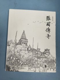 张园传奇（连环画）