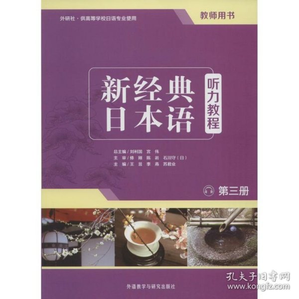 新经典日本语：听力教程（第三册 教师用书）