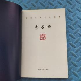 艺术大师之路丛书——李苦禅