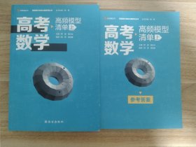 高考数学高频模型清单（上）