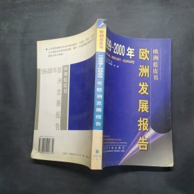 1999～2000年欧洲发展报告