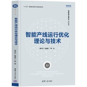 智能产线运行优化理论与技术 惠记庄、张富强、丁凯 清华大学出版社