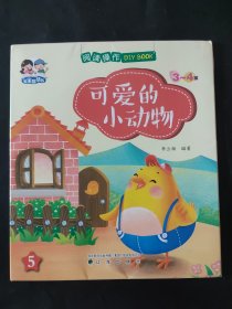 阅读操作DIY BOOK（3-4岁）5 可爱的小动物 宝宝智慧书