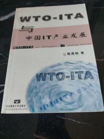 WTO-ITA与中国IT产业发展