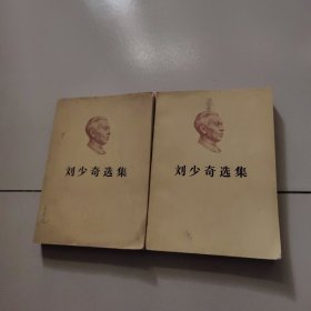 刘少奇选集(上下)