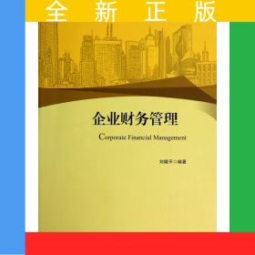 企業(yè)財務(wù)管理(高等院校經(jīng)濟學管理學系列教材)