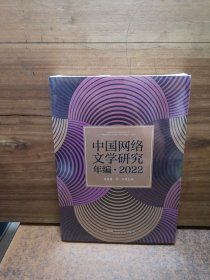 中国网络文学研究年编·2022