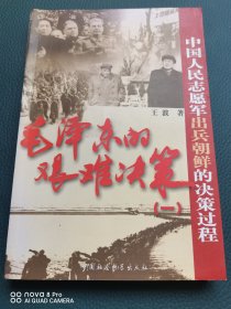 毛泽东的艰难决策1：中国人民志愿军出兵朝鲜的决策过程