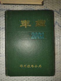 锦州铁路分局年鉴2002