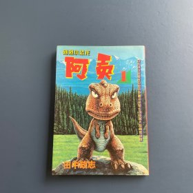 刚烈小恐龙阿贡1