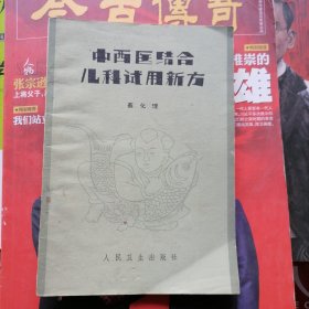 中西医结合儿科试用新方（品相以图片为准）