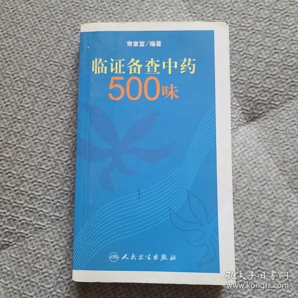 临证备查中药500味