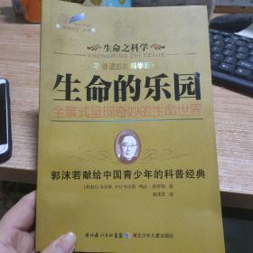 生命之科学系列·生命的乐园