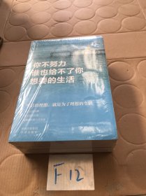 【正版·全５册】致奋斗者-你不努力谁也给不了你想要的生活+将来的你一定感谢现在拼命的自己+余生很贵，请勿浪费+别在吃苦的年纪选择安逸+你若不勇敢谁替你坚强