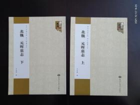 北魏 元晖墓志 （上 下）